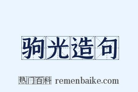 驹光造句是什么意思的图片